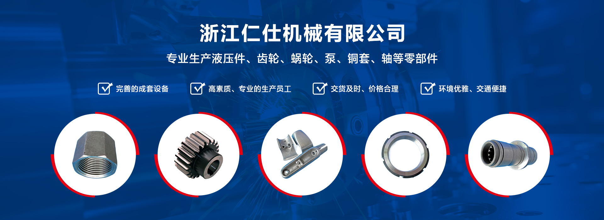 產(chǎn)品中心-浙江仁仕機械有限公司